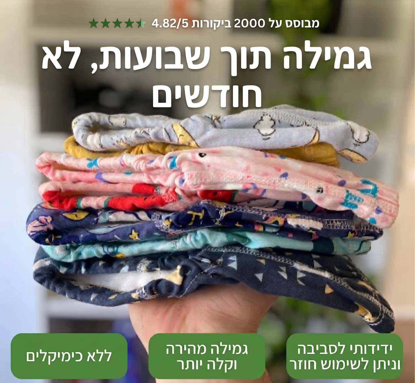 תחתוני הגמילה של Mizoca