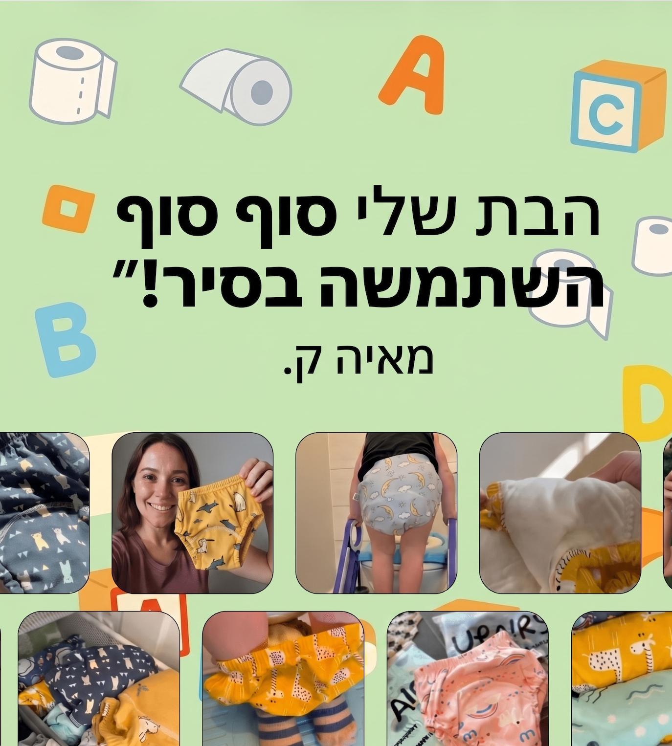 תחתוני הגמילה של Mizoca